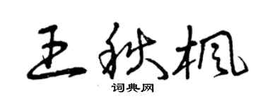 曾慶福王秋楓草書個性簽名怎么寫