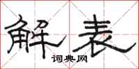 駱恆光解表隸書怎么寫