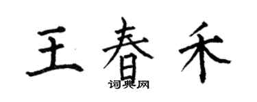 何伯昌王春禾楷書個性簽名怎么寫