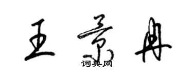 梁錦英王景冉草書個性簽名怎么寫