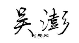曾慶福吳澎行書個性簽名怎么寫