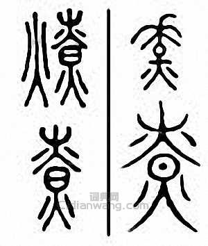 “燎”篆刻印章