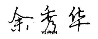 曾慶福余秀華行書個性簽名怎么寫