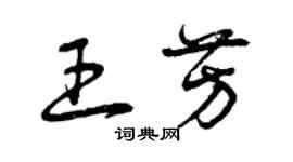 曾慶福王芳草書個性簽名怎么寫