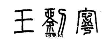 曾慶福王劉寧篆書個性簽名怎么寫