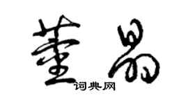 曾慶福董晶草書個性簽名怎么寫