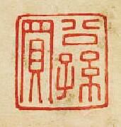 “公孫買”篆刻印章