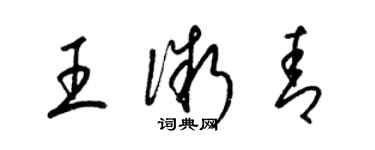 梁錦英王微青草書個性簽名怎么寫