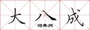 田英章大八成楷書怎么寫