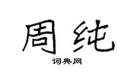 袁強周純楷書個性簽名怎么寫