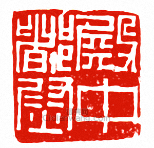 “殿中都尉”篆刻印章