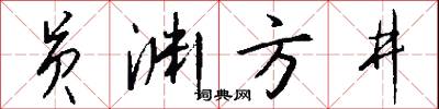 員郎的意思_員郎的解釋_國語詞典