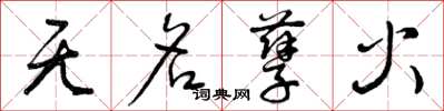 曾慶福無名孽火草書怎么寫