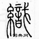 余巨力寫的硬筆篆書織