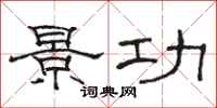 駱恆光景功隸書怎么寫