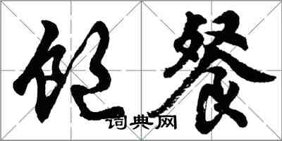 胡問遂飽餐行書怎么寫