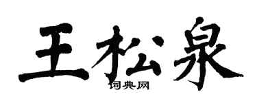 翁闓運王松泉楷書個性簽名怎么寫