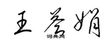 梁錦英王薈娟草書個性簽名怎么寫