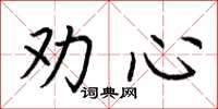 荊霄鵬勸心楷書怎么寫