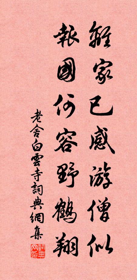 世上稻粱留不得，翩然還戀玉山禾 詩詞名句