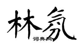 翁闓運林氛楷書個性簽名怎么寫