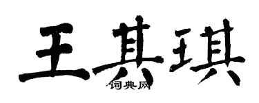 翁闓運王其琪楷書個性簽名怎么寫