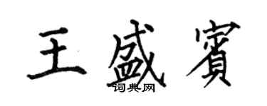 何伯昌王盛賓楷書個性簽名怎么寫