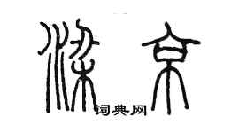 陳墨梁京篆書個性簽名怎么寫