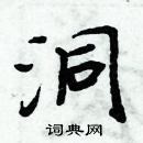 周炳元寫的硬筆楷書洞