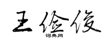 曾慶福王儉俊行書個性簽名怎么寫