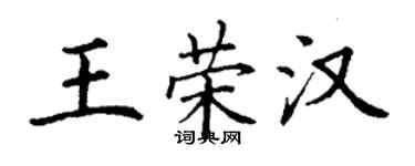 丁謙王榮漢楷書個性簽名怎么寫