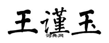 翁闓運王謹玉楷書個性簽名怎么寫