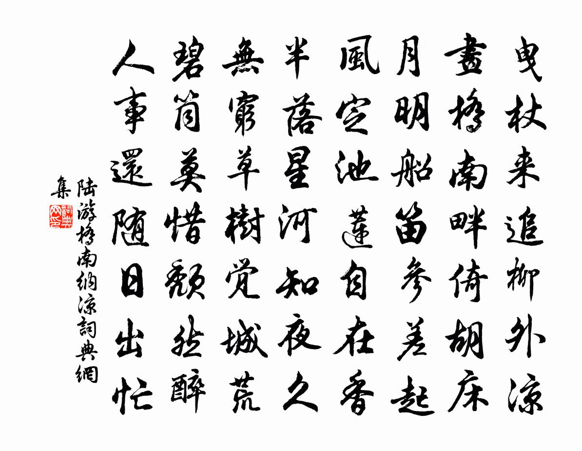 陸游橋南納涼書法作品欣賞