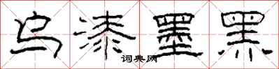 柯春海烏漆墨黑隸書怎么寫