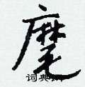鋃草書怎么寫好看_鋃硬筆草書書法_鋃鋼筆草書字帖