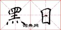 侯登峰黑日楷書怎么寫