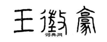 曾慶福王征豪篆書個性簽名怎么寫