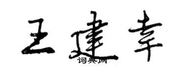 曾慶福王建幸行書個性簽名怎么寫