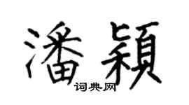 何伯昌潘穎楷書個性簽名怎么寫