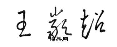 駱恆光王嚴超草書個性簽名怎么寫