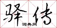 攤手攤腳的意思_攤手攤腳的解釋_國語詞典