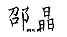 何伯昌邵晶楷書個性簽名怎么寫