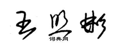 朱錫榮王照彬草書個性簽名怎么寫