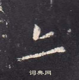 麩行書書法_麩字書法_行書字典