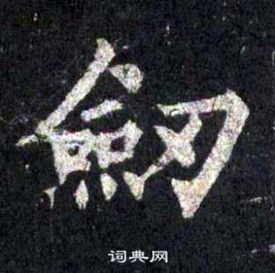 裴休圭峰禪師碑中劒的寫法