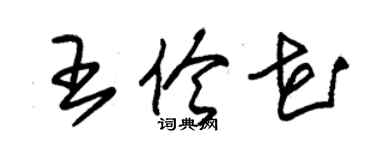 朱錫榮王伶花草書個性簽名怎么寫