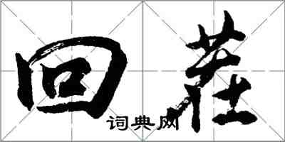 胡問遂回茬行書怎么寫