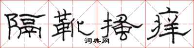 駱恆光隔靴搔癢隸書怎么寫