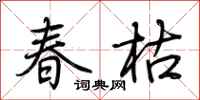 荊霄鵬春枯行書怎么寫