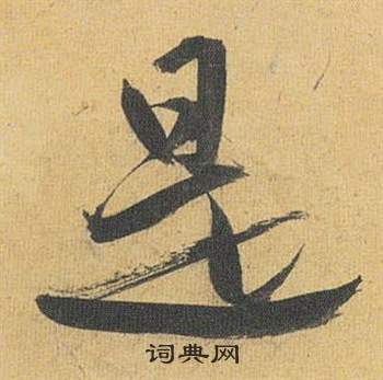 歸田賦中祝枝山的寫法